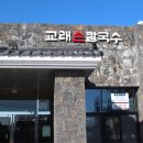 교래손칼국수 이미지