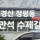 최만석수제갈비
