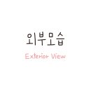 신림로66길 이미지