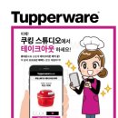 타파웨어쿠킹스튜디오 이미지