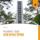 한석산전적비 이미지