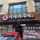 [양산/물금] 양산맛집 양산쭈꾸미 생생쭈꾸미 방방문후기!!