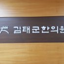 김태군한의원 이미지