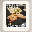 황가네철다리곱창 | 천호동맛집 청방곱창 신메뉴 불향 가득 짚불삼겹살과 시원한 김치말이국수 먹은후기