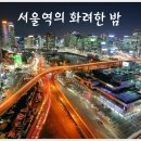 서울역의 화려한 밤 이미지