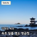 선율건어물 | 영금정 일출 전망대 주차장 속초 가볼만한곳