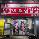 문학닭갈비&삼겹살