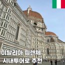 이탈리아여행 피렌체 시내투어,두오모대성당 가이드투어