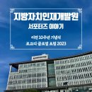 (주)풀무원푸드앤컬처지방자치인재개발원 | <"자치인재원 이전 10주년 기념식 & 로고디 글로벌 포럼 2023> 자치인재원 이야기-3