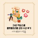 24년 직딩스쿨 플랫폼트리쌤 강의 수강 후기: 나의 변화와 다짐들