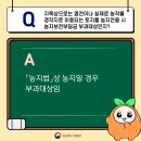 농지 관련 자주 묻는 질문 Q&A 이미지