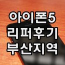 아이폰5 리퍼 후기 [부산/동부대우전자서비스센터]