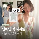 (주)레코시스템 | 자라 세일 시작 전 꼭 봐야 할 연예인 착장템 모음