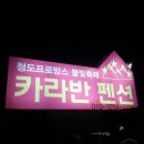 청도프로방스카라반 이미지