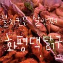 화평댁닭구이 - 금천구 가산로5길 65 | 화평댁닭구이