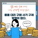 토리몰 | 물품 대리구매 사기 피해, 돈 찾을 수 없다? 수법부터 대처법까지 완벽 정리