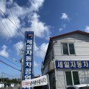 세일자동차공업사 이미지
