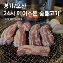 오산 삼겹살 궐리사맛집, 24시 에이스돈 숯불고기