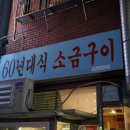 60년대소금구이