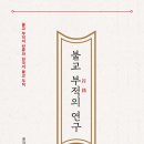 불교 부적의 연구 (2024) - 불교 부적의 원류와 한국의 불교 부적