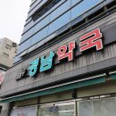 뉴경남약국 이미지