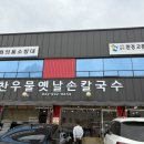 찬우물옛날손칼국수 이미지