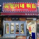유정이네