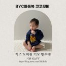 비와씨 - 수원시 권선구 세권로 109 | BYC아동복 코코모메 기모 맨투맨 네이비 키즈 오버핏 후기