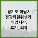 정광 | 경기도 하남시 정광타일위생기, 영업시간, 후기, 리뷰
