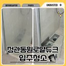 듀크만 | 부산 입주청소 정관동원로얄듀크 구축 아파트 청소 후기