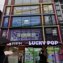 럭키팝(Lucky POP) 이미지