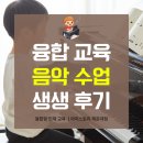 피아노포르테음악학원 | 해운대 좌동 유아 초등 음악 학원 후기, 피아노 연필꽂이 만들며 음악을 배웠어요! 아이스토리