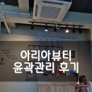 포항 북구 윤곽관리 받은 후기 아리아뷰티♡ 예뻐지는 곳