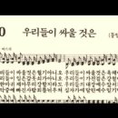 찬송가 350장 우리들이 싸울 것은~ 이미지