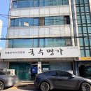 국수명가 | 망미동 국수명가 현지인 찐 맛집 칼국수 오픈런 후기