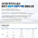 한국가스공사 2018년 별정직 전문직 직원 채용공고(9/28~10/4) 이미지