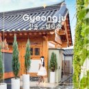 스테이라온펜션 | 경주 황리단길 가족 숙소 4인 한옥 독채 펜션 스테이틈