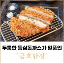 순천 맛집 두툼한 등심 돈까스가 일품인 금호단길
