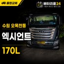 수원배터리자동차밧데리 | 🚛 수원 권선구 오목천동 엑시언트 배터리 교체 후기 | 새벽 2시 40분 긴급출동, 화물차는 시간을 기다려...