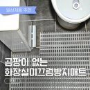 미끄럼방지 포장 | 미끄럼방지매트 후기! 비움 화장실미끄럼방지매트 곰팡이 없는 화장실 욕실 매트