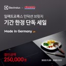 일렉트로룩스, '인덕션 브릿지'코스트코 단독 할인 프로모션 진행 이미지