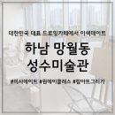 성수미술관미사
