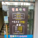 인헌동-28 | 관악구 키즈카페.인헌동 점프아이~미세먼지 걱정없이 뛰어노는곳!
