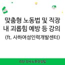 [경남 양산/ 김해 노무사] 맞춤형 노동법 및 직장 내 괴롭힘 예방 등 강의 (ft. 사하여성인력개발센터)