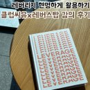 레버리지가 필요한 이유, 레버스탑님 강의 후기 - 자본주의 생존게임 사업과 정책자금