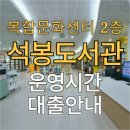 석봉동 복합문화센터 2층 석봉도서관 운영시간 대출안내
