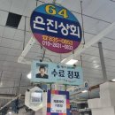 은진상회