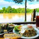 라오스 루앙프라방 맛집 추천 메콩강 뷰 포인트 카페