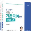 2027 김은수 가온국어 1.0(문법편.논리추론과 독해편)(전2권)/김은수/참다움 이미지