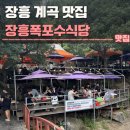 장흥식당 - 성동구 성수일로 59 | 장흥 계곡 맛집 장흥폭포수식당 주말 후기 | 주차, 주문, 이용방법, 장흥계곡식당